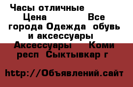 Часы отличные Gear S8 › Цена ­ 15 000 - Все города Одежда, обувь и аксессуары » Аксессуары   . Коми респ.,Сыктывкар г.